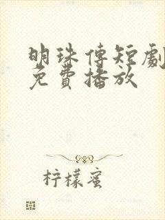 明珠传短剧全集免费播放