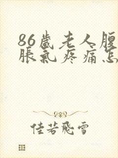 86岁老人腹部胀气疼痛怎么办