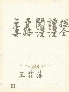 免费阅读总裁追妻路漫漫全文