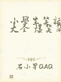 小学生笑话故事大全 爆笑简短学生的