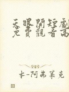 天眼开短剧全集免费观看高清