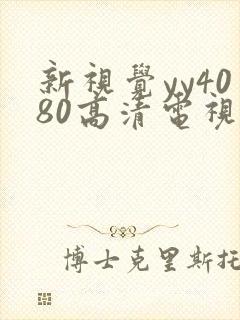 新视觉yy4080高清电视剧在线封面