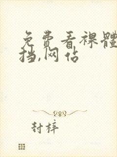 免费看裸体无遮挡,网站封面