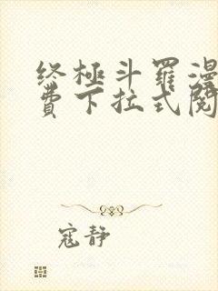 终极斗罗漫画免费下拉式阅读奇漫屋封面