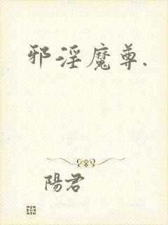 邪淫魔尊.