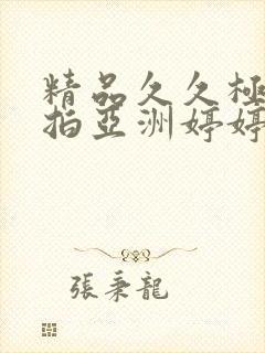 精品久久极品偷拍亚洲婷婷