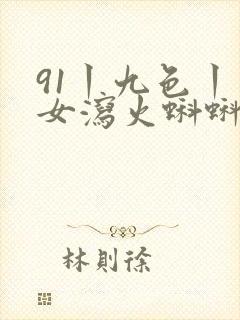 91丨九色丨熟女泻火蝌蚪