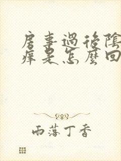 房事过后阴道口痒是怎么回事封面