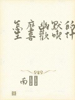 怎么幽默的问女生喜欢吃什么