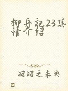 柳舟记23集剧情介绍