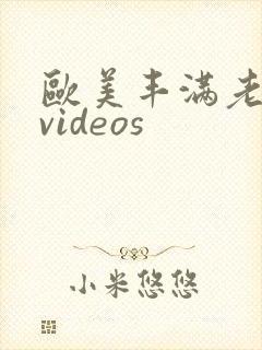 欧美丰满老熟妇videos封面