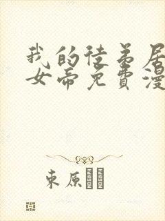 我的徒弟居然是女帝免费漫画