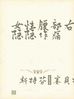 女性腹部右下侧隐隐作痛