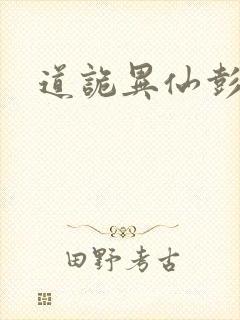 道诡异仙彭龙腾封面