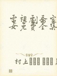 电视剧乔家的儿女免费全集在线观看