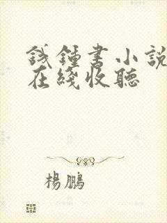 钱钟书小说围城在线收听