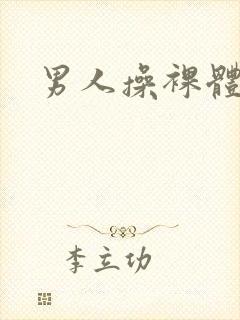 男人操裸体女人