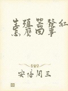 生殖器发红发痒怎么回事