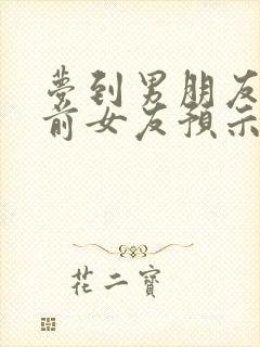 梦到男朋友出轨前女友预示什么意思