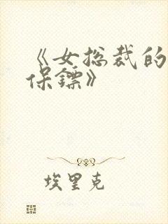 《女总裁的神级保镖》