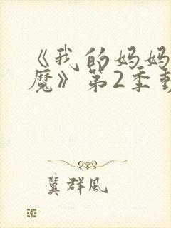 《我的妈妈是魅魔》第2季动漫免费观