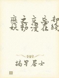 恋之交忘却的狐妖动漫在线播放封面