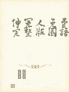 伸冤人免费观看完整版国语高清