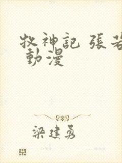 牧神记 张若瑜 动漫封面