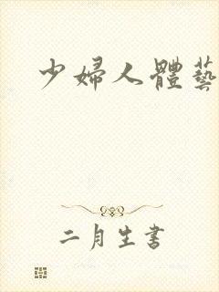 少妇人体艺术封面