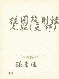 校园规则怪谈真人版(天舒)封面