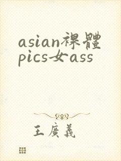 asian裸体pics女ass