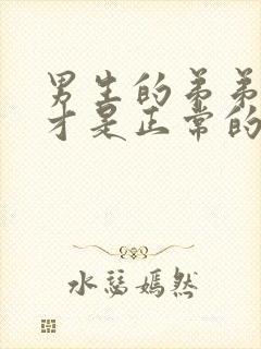 男生的弟弟多长才是正常的呢