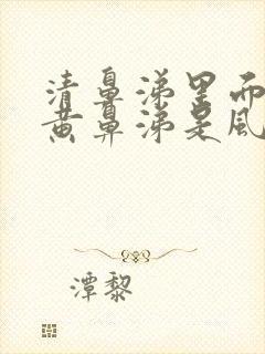 清鼻涕里面夹杂黄鼻涕是风寒还是风热