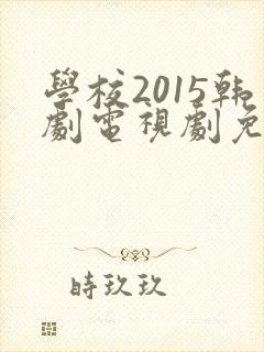 学校2015韩剧电视剧免费观看