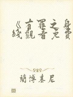 《有罪之身》在线观看免费高清