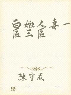 白嫩人妻一区二区三区