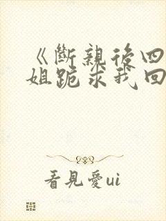 《断亲后四个姐姐跪求我回家》封面