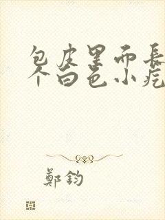 包皮里面长了一个白色小疙瘩封面