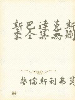 斯巴达克斯第一季全集无删减免费观看