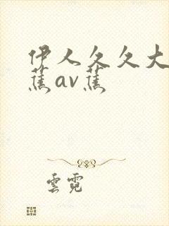 伊人久久大香线蕉av蕉