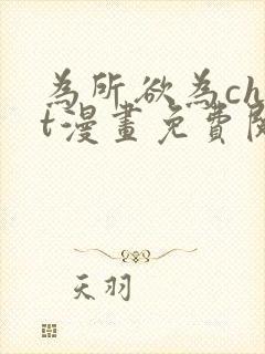 为所欲为chut漫画免费阅读下拉式