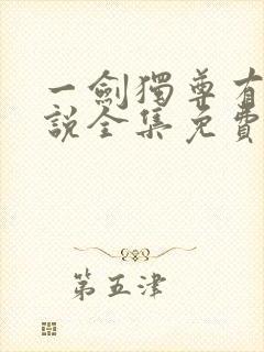 一剑独尊有声小说全集免费收听