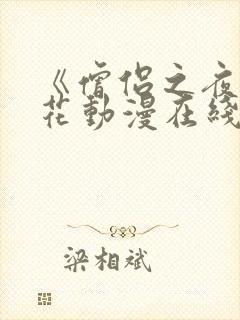 《僧侣之夜》樱花动漫在线播放