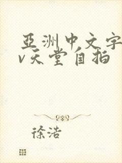 亚洲中文字幕av天堂自拍封面