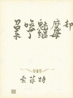 召唤魅魔却召唤来了继母封面