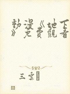 动漫《地下偶像》免费观看完整版