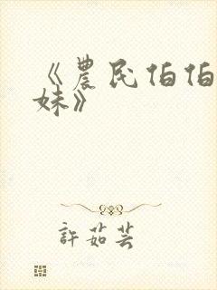 《农民伯伯乡下妹》