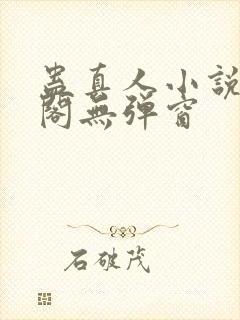 蛊真人小说笔趣阁无弹窗