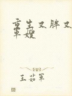 重生又胖又懒妻军嫂