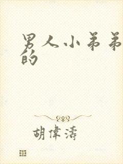 男人小弟弟是弯的